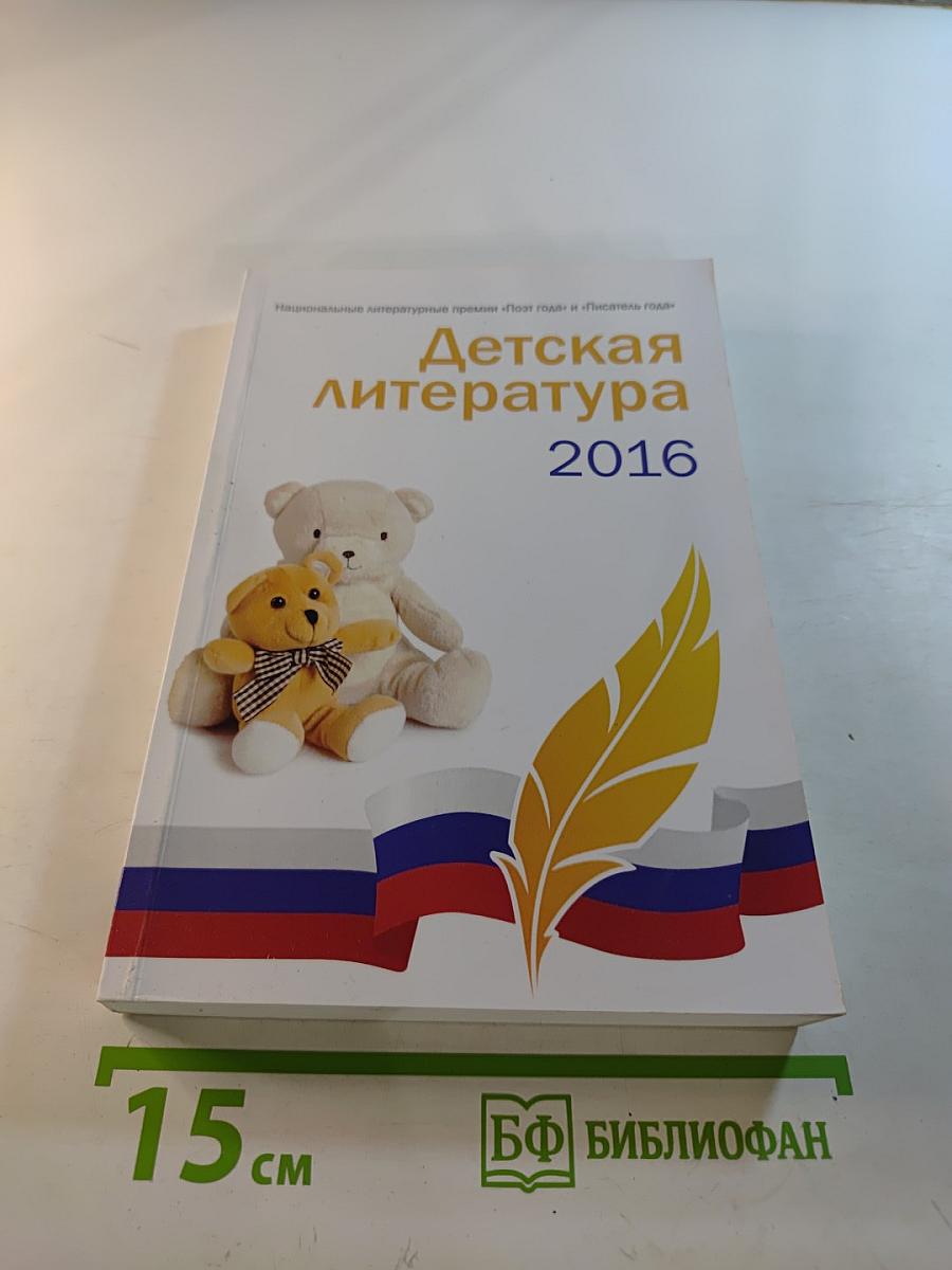 Детская литература 2016. Книга вторая