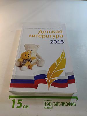 Детская литература 2016. Книга вторая