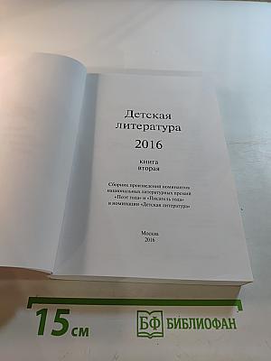 Детская литература 2016. Книга вторая