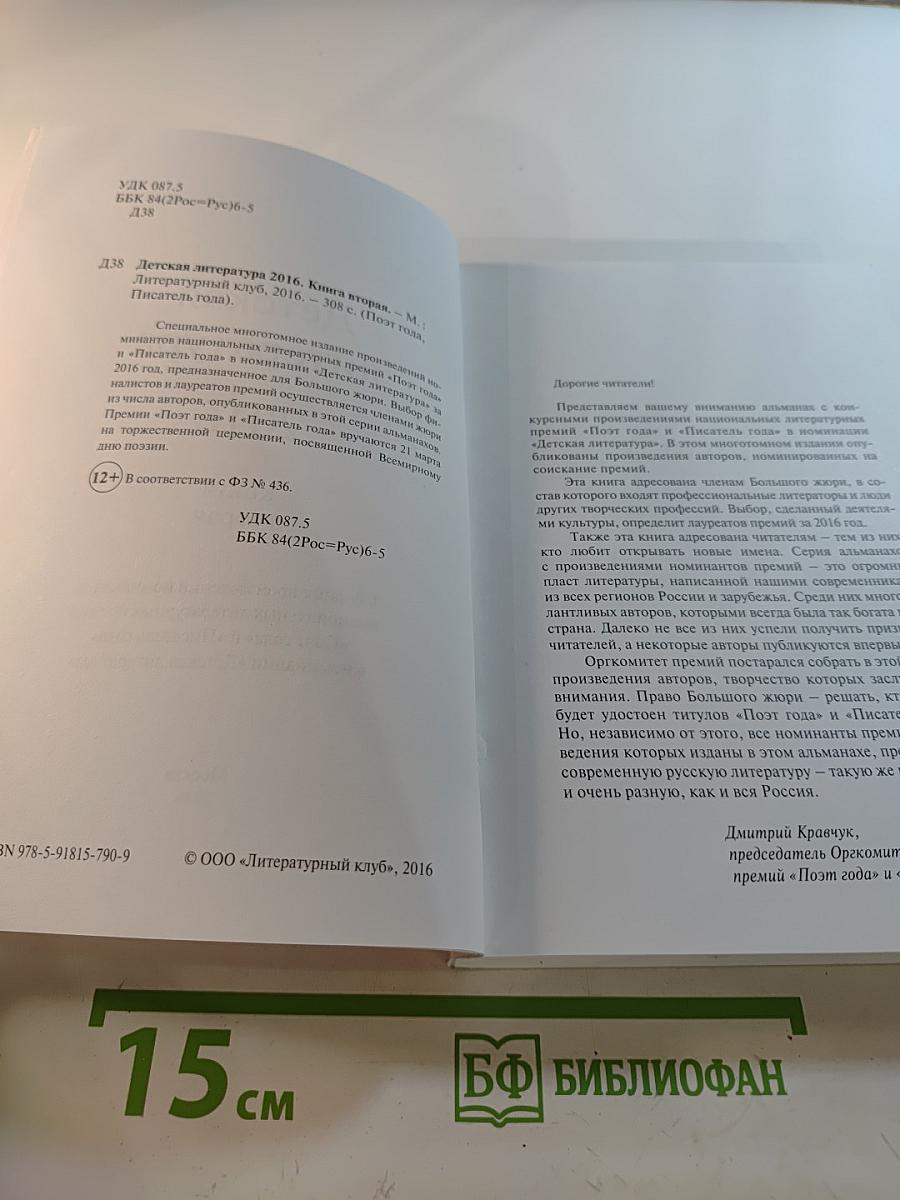 Детская литература 2016. Книга вторая