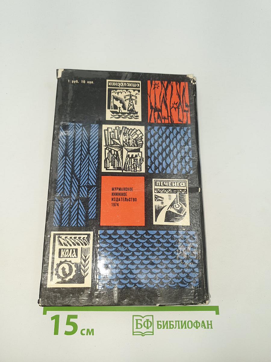 Родное Заполярье. Очерки истории Мурманской области (1917-1972 гг.)