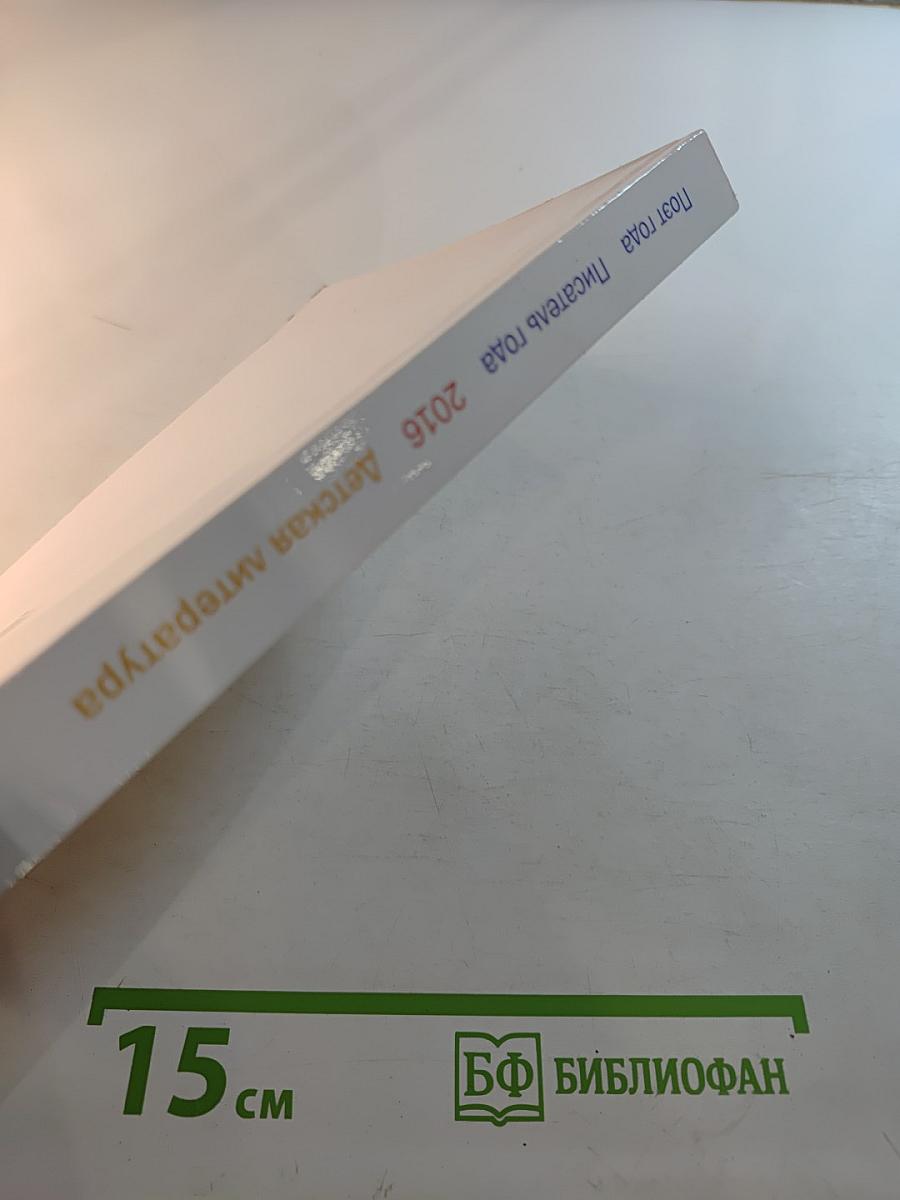 Детская литература 2016. Книга вторая