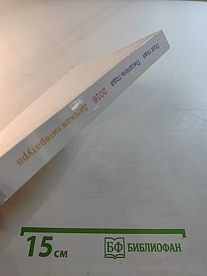 Детская литература 2016. Книга вторая