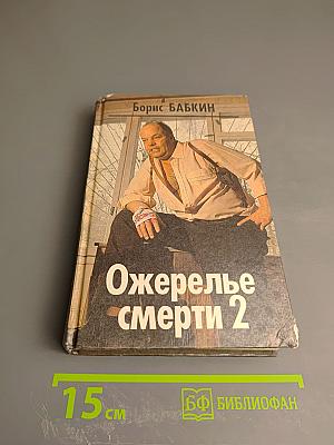 Ожерелье смерти 2
