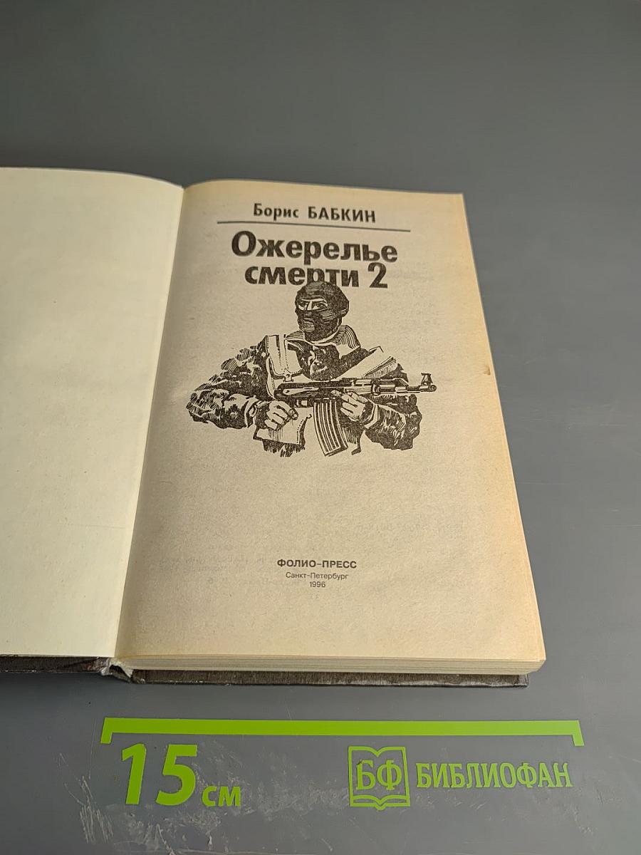 Ожерелье смерти 2