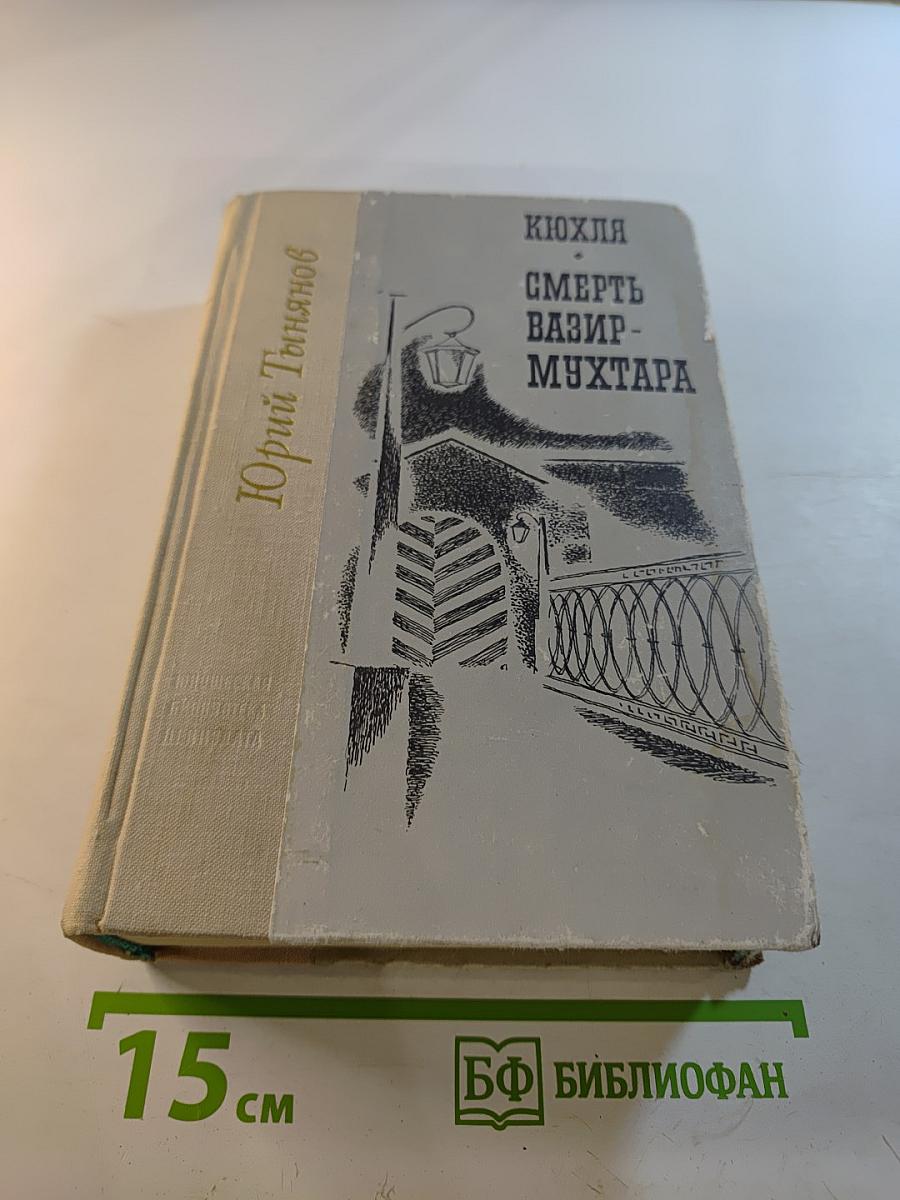 "Кюхля", "Смерть Вазир-Мухтара"