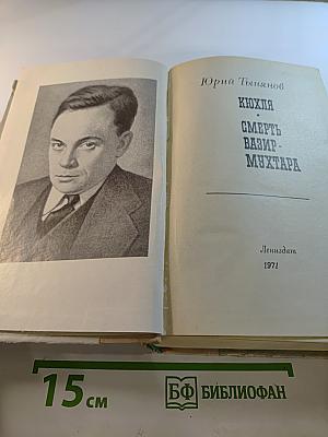 "Кюхля", "Смерть Вазир-Мухтара"