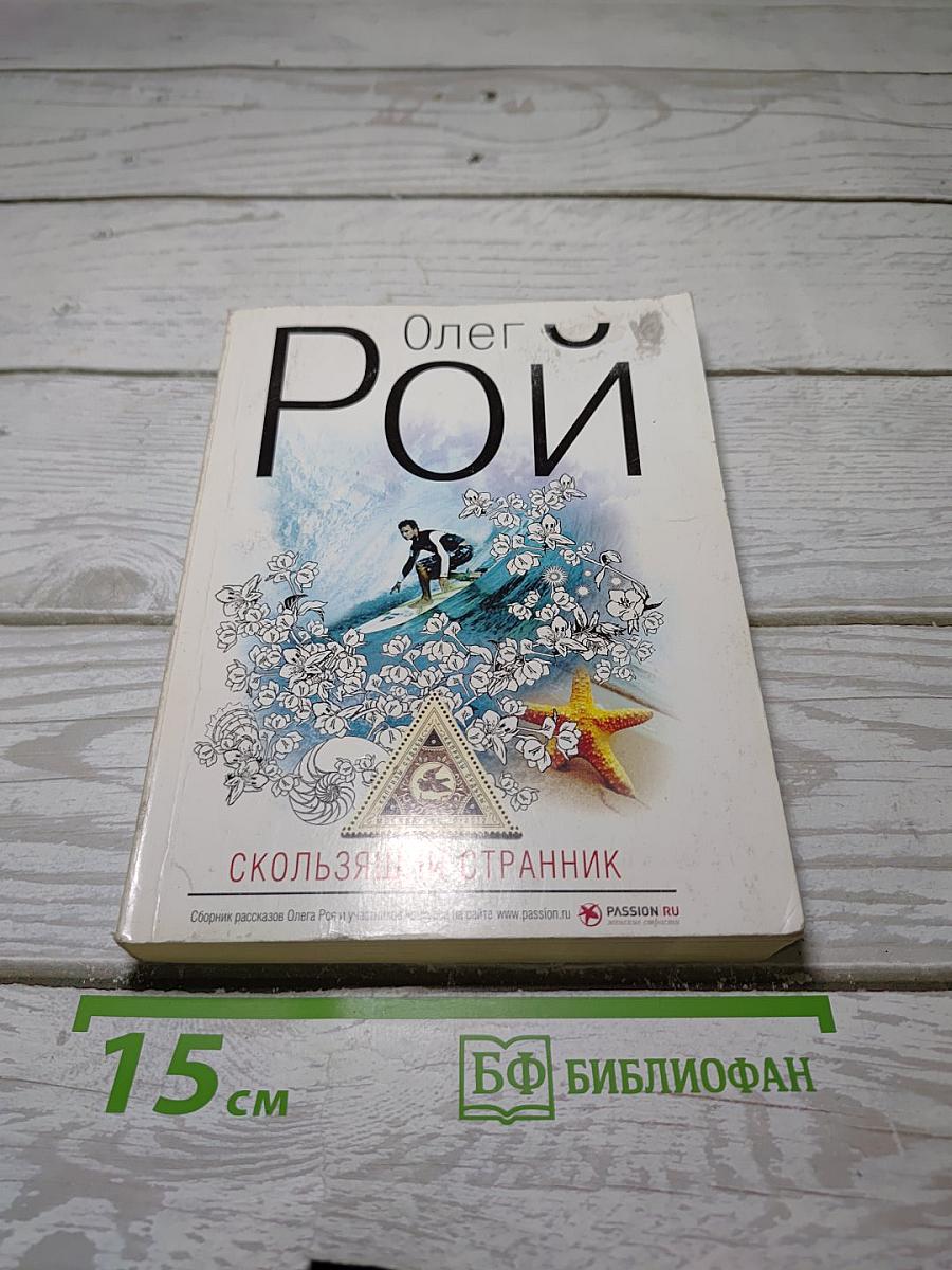 Скользящий странник