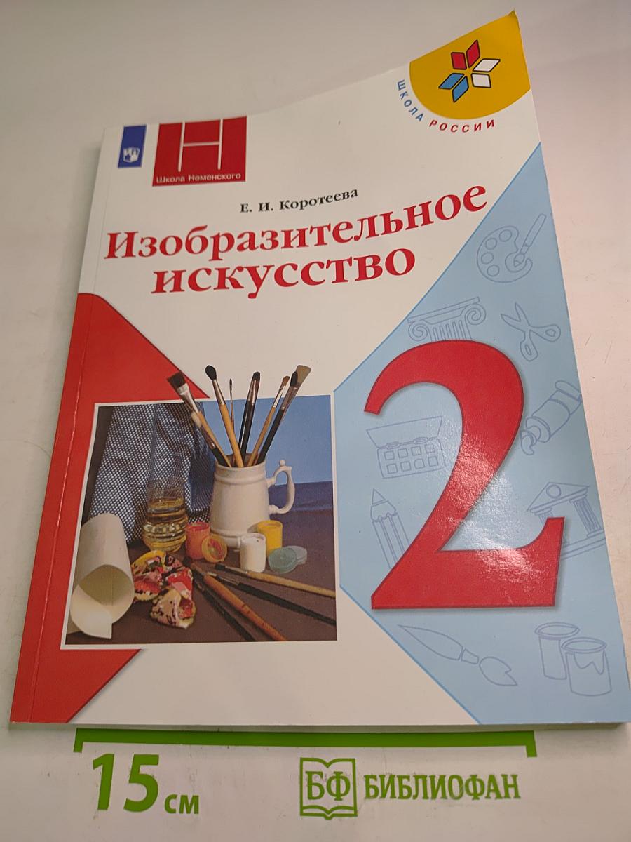 Изобразительное искусство, 2 класс