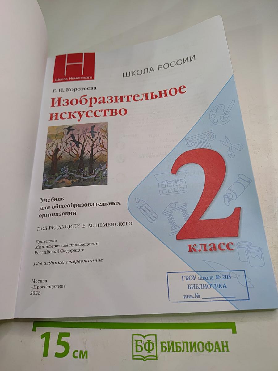 Изобразительное искусство, 2 класс