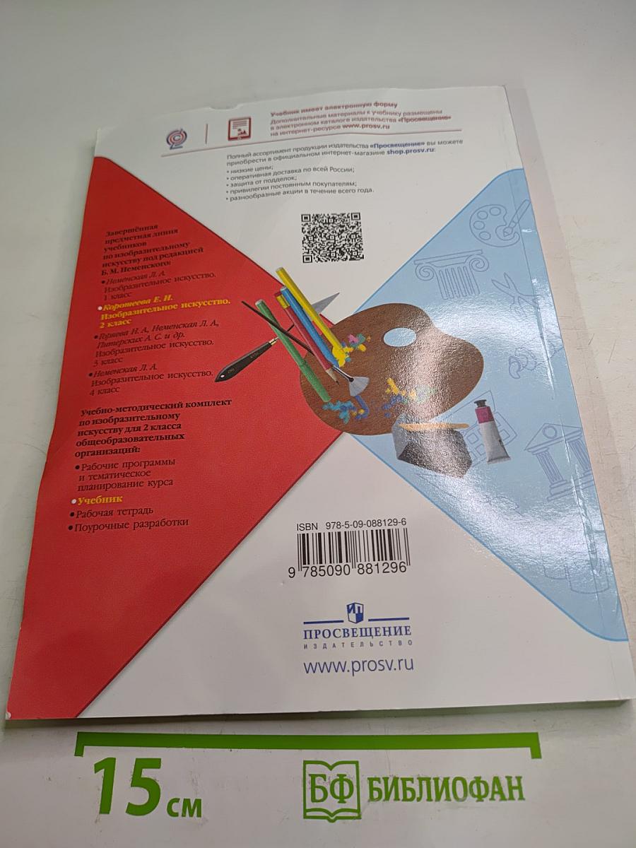 Изобразительное искусство, 2 класс