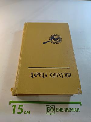 Царица хунхузов. Роман-дайджест