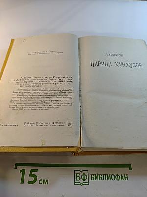 Царица хунхузов. Роман-дайджест