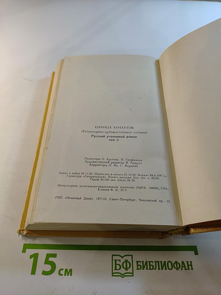Царица хунхузов. Роман-дайджест