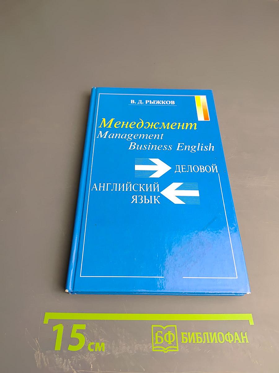 Менеджмент Business English: Деловой английский язык