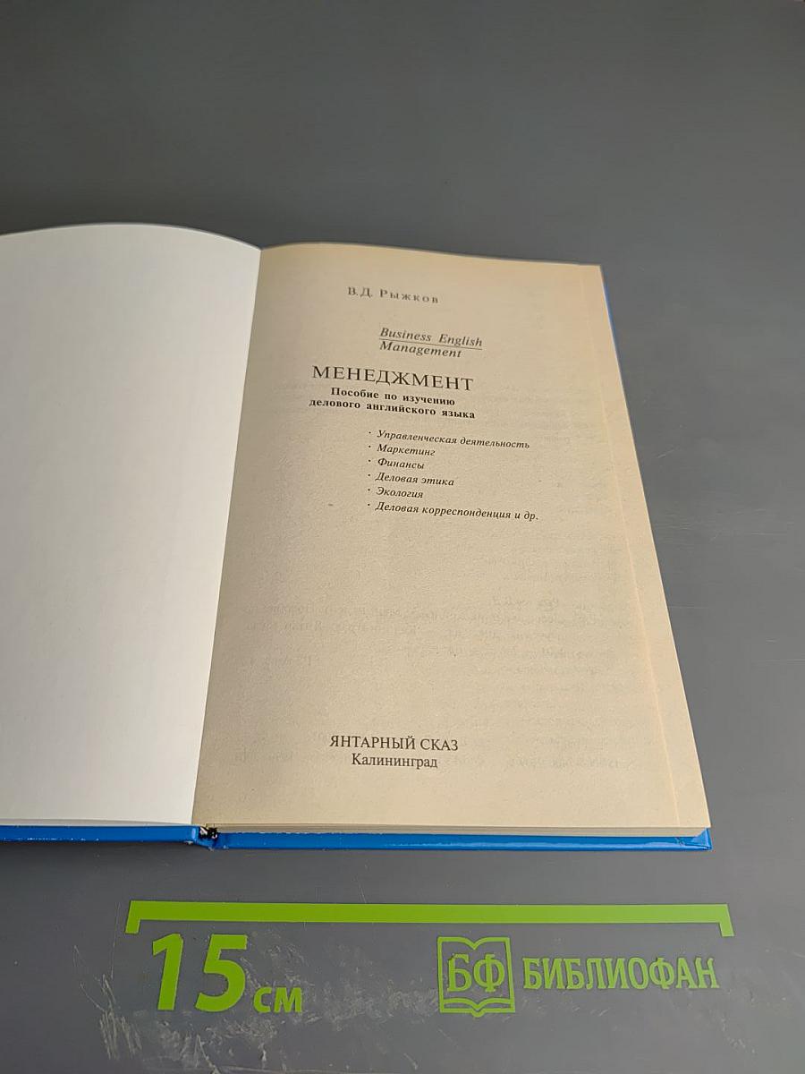 Менеджмент Business English: Деловой английский язык