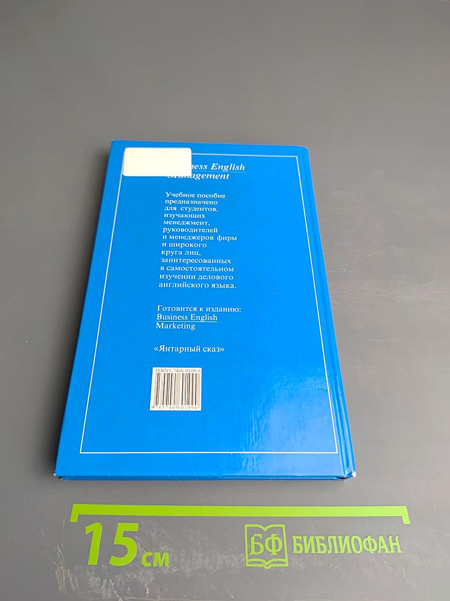 Менеджмент Business English: Деловой английский язык