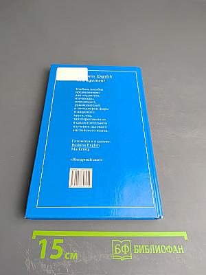 Менеджмент Business English: Деловой английский язык