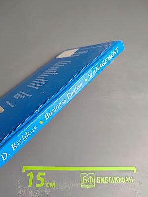 Менеджмент Business English: Деловой английский язык