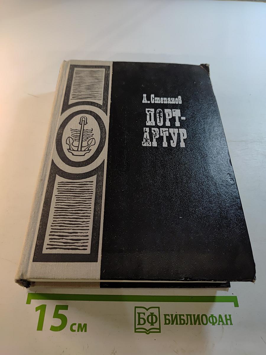 Порт-Артур. Книга первая