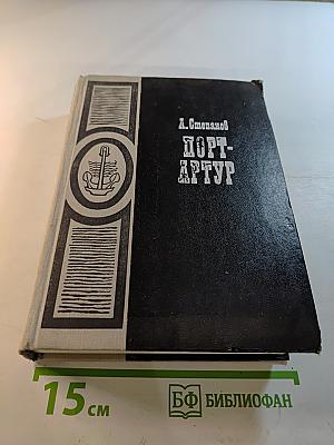 Порт-Артур. Книга первая