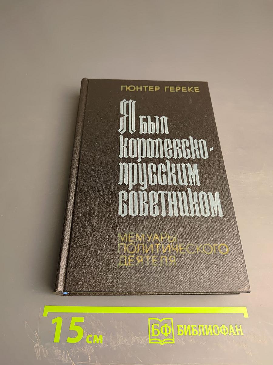 Я был Королевско-прусским Советником