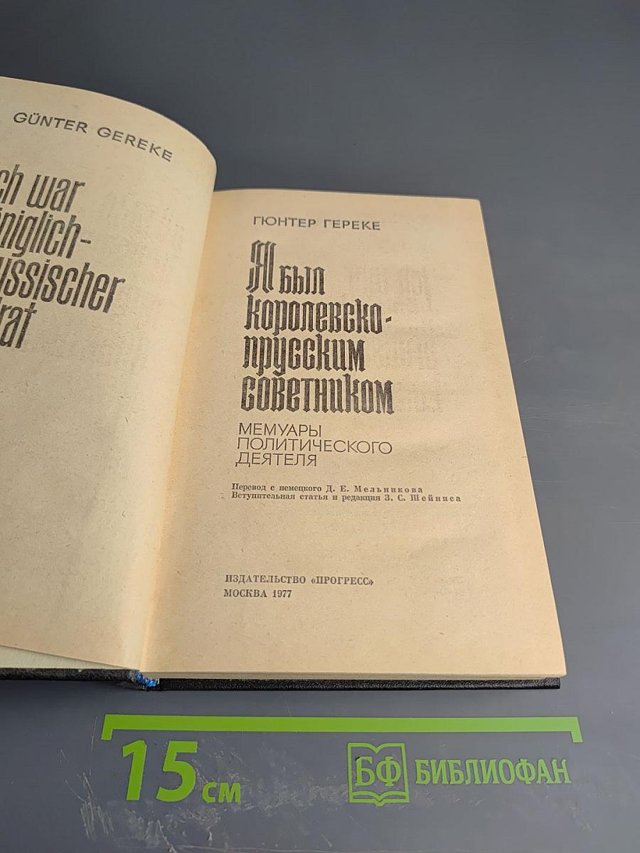 Я был Королевско-прусским Советником
