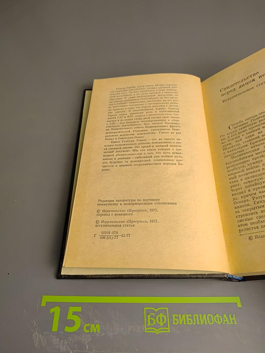 Я был Королевско-прусским Советником