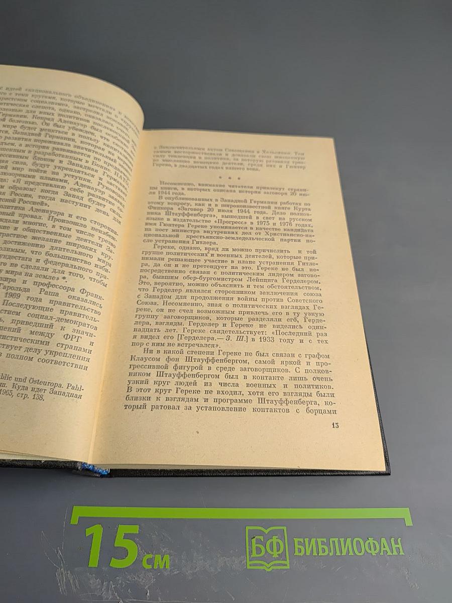 Я был Королевско-прусским Советником