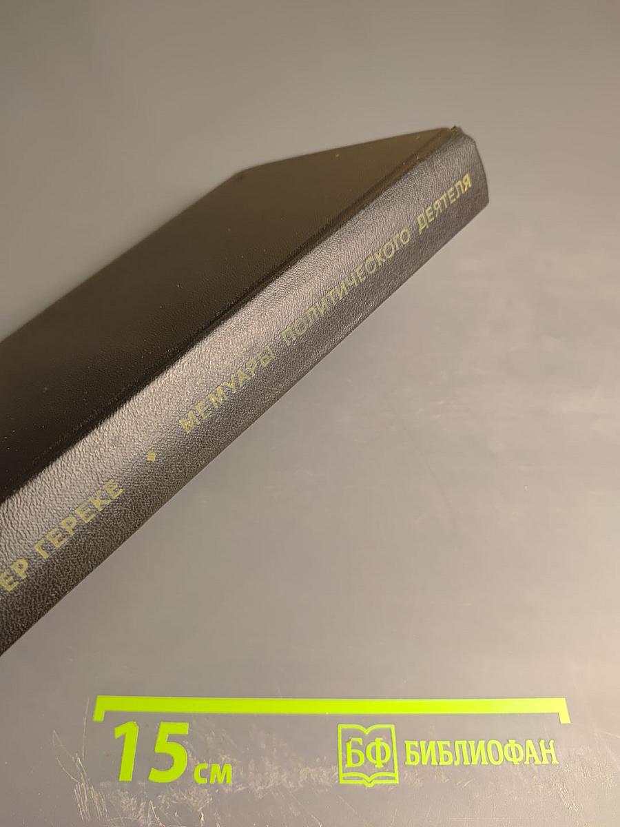 Я был Королевско-прусским Советником