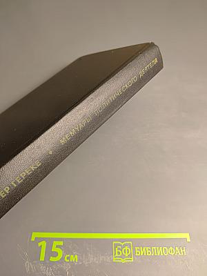 Я был Королевско-прусским Советником