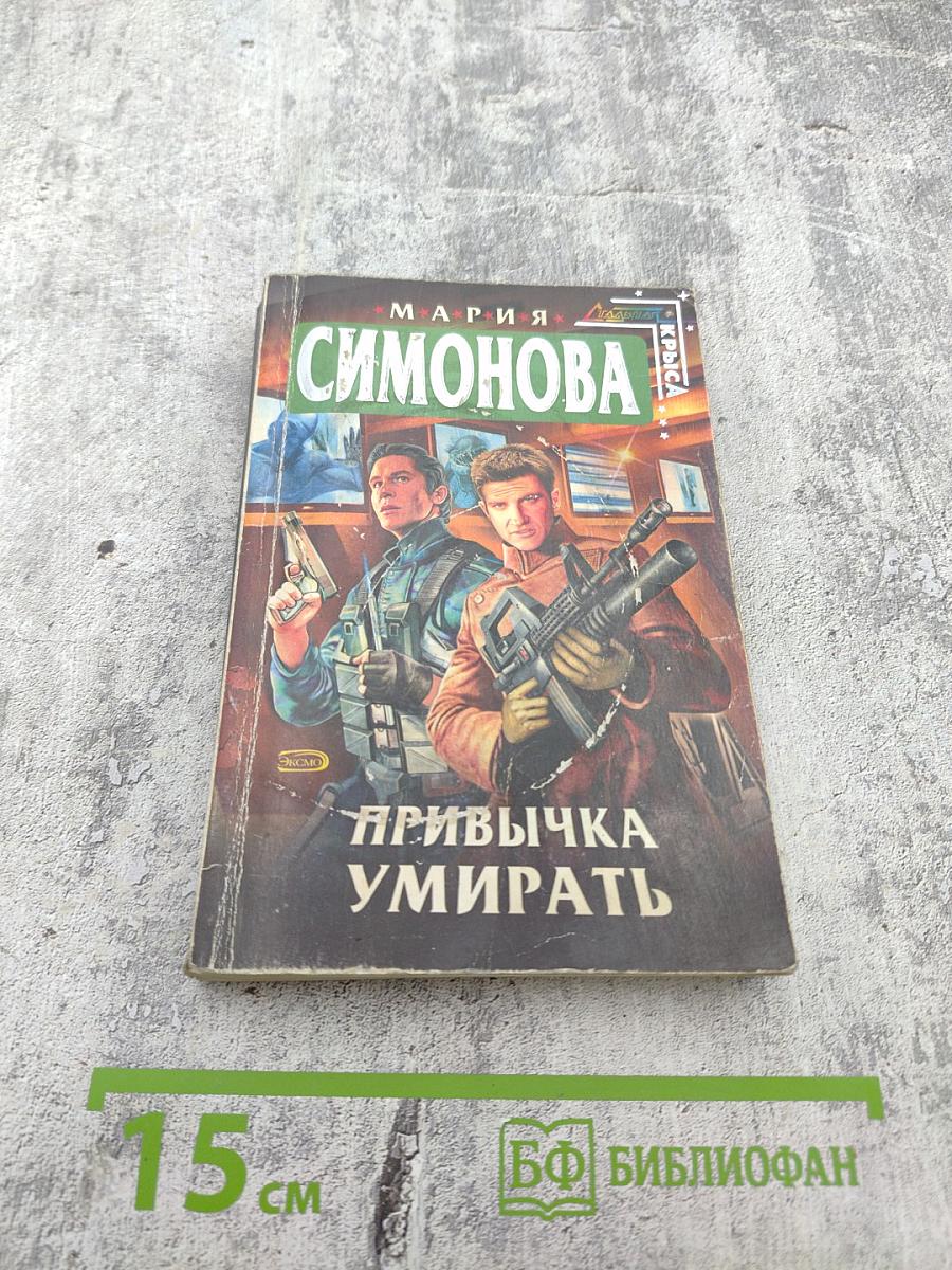 Привычка умирать