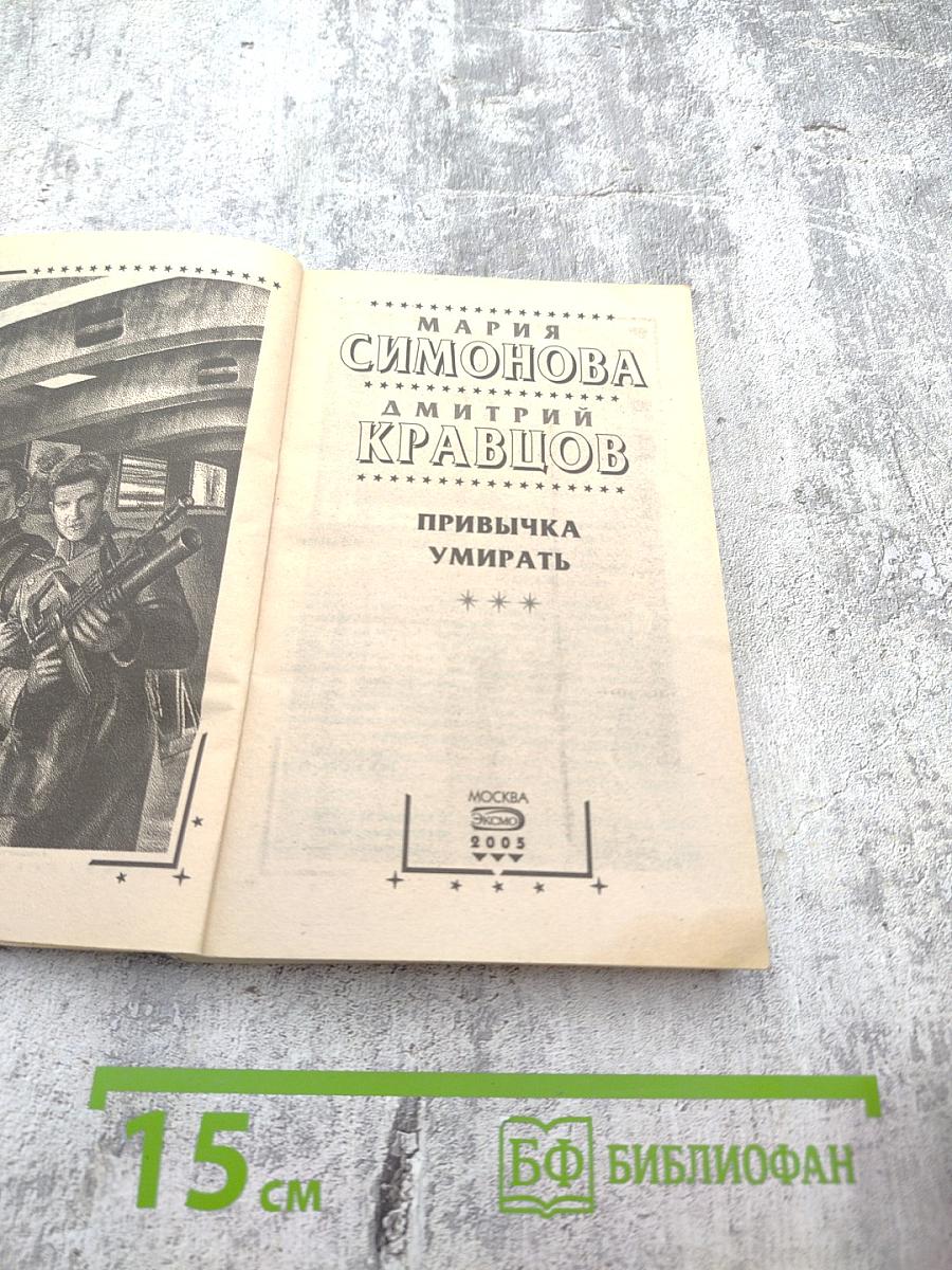 Привычка умирать