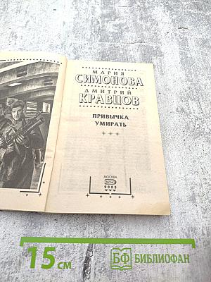 Привычка умирать