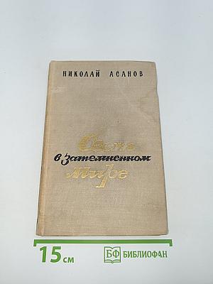 Свет в затемненном мире