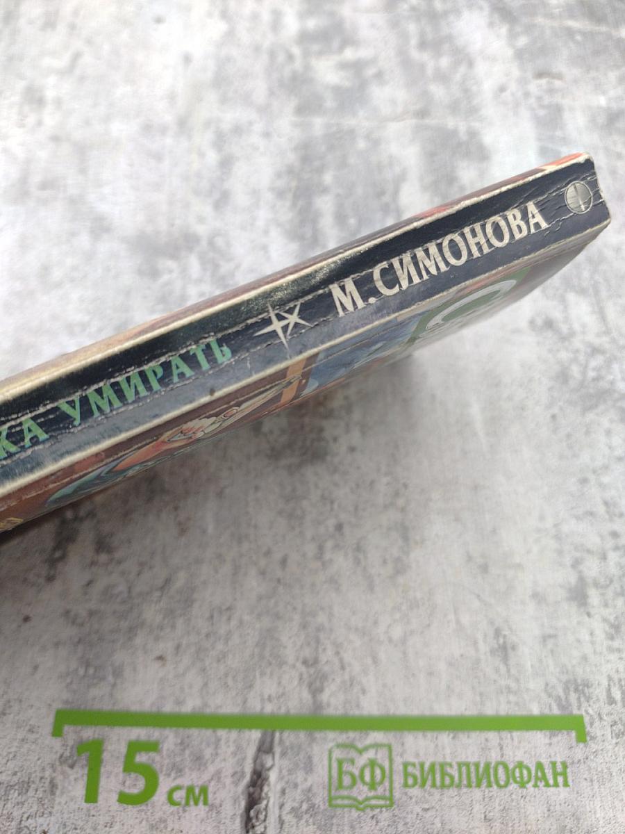 Привычка умирать