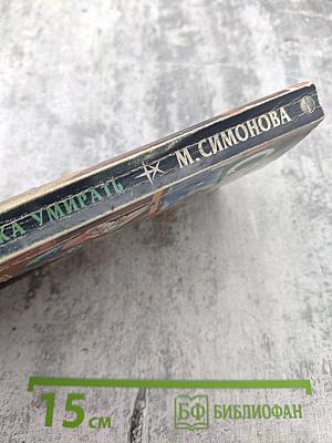 Привычка умирать