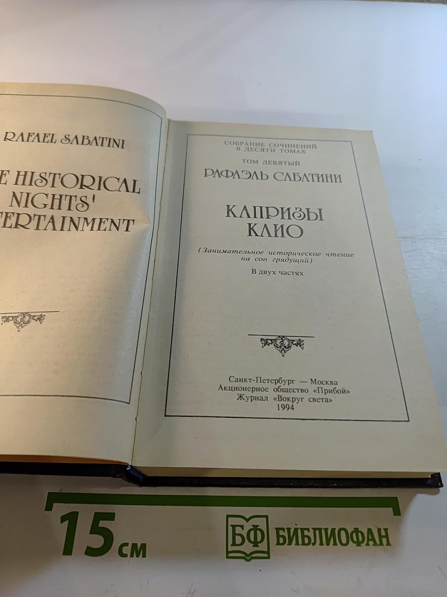 Капризы Клио. Том девятый