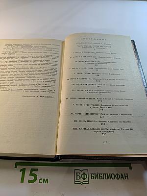 Капризы Клио. Том девятый