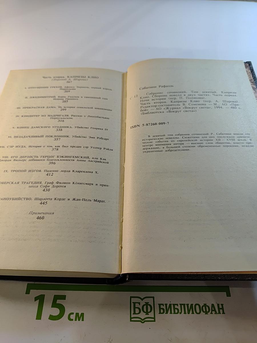 Капризы Клио. Том девятый