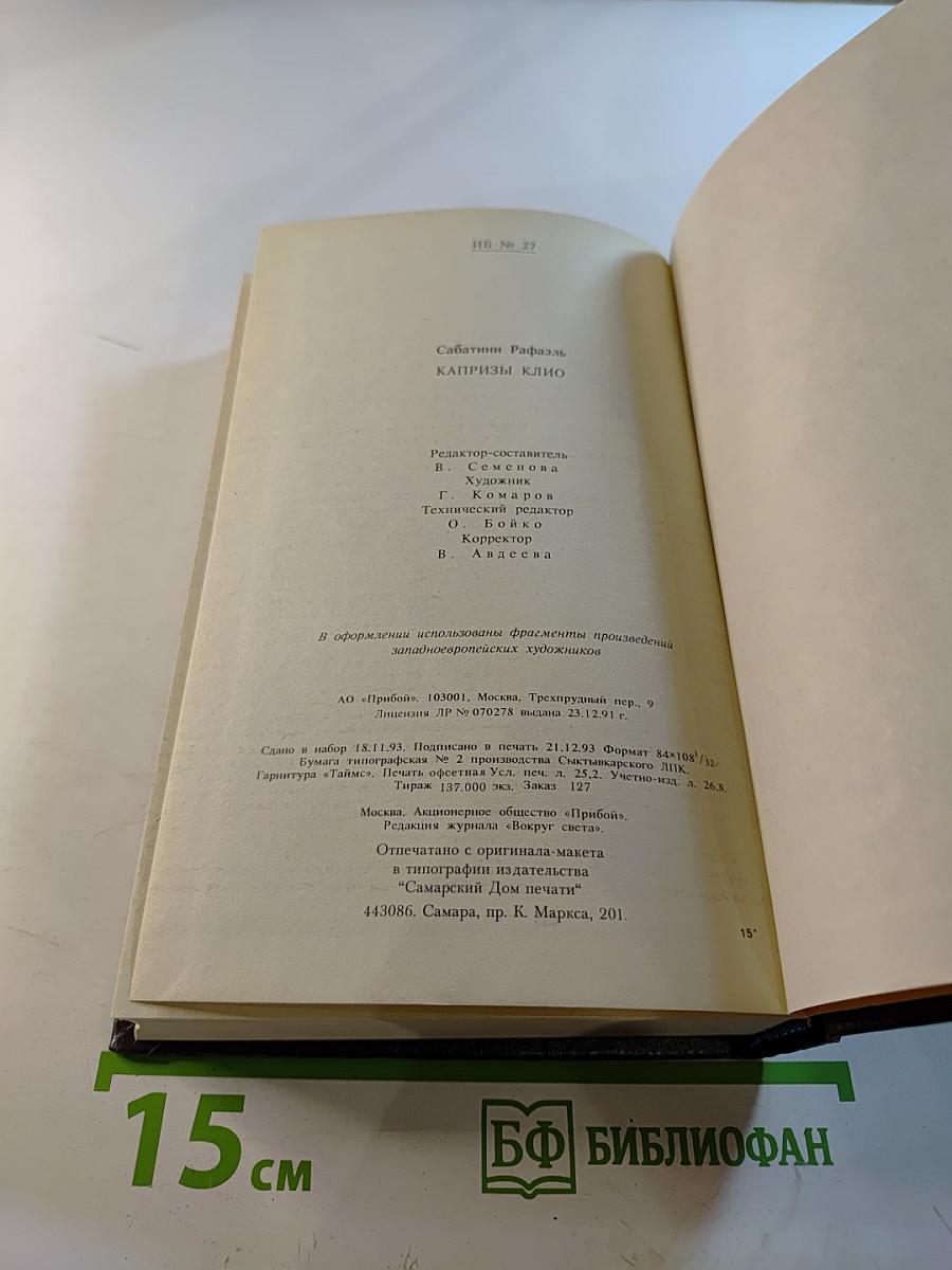 Капризы Клио. Том девятый