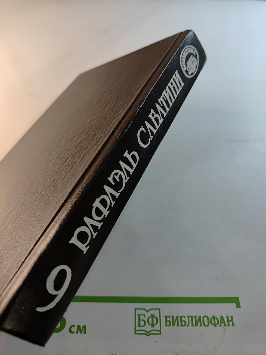 Капризы Клио. Том девятый