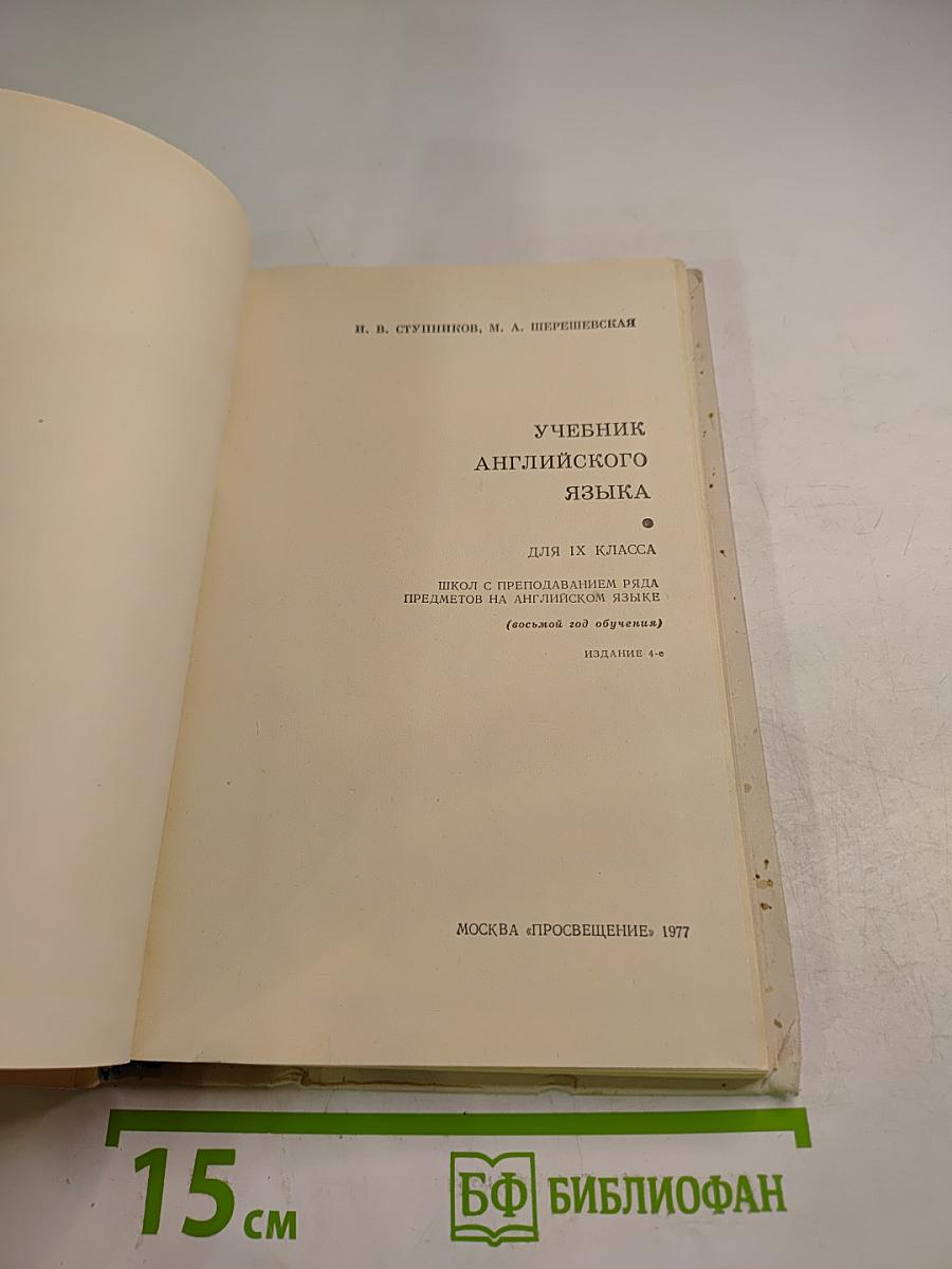 Учебник английского языка для IX класса