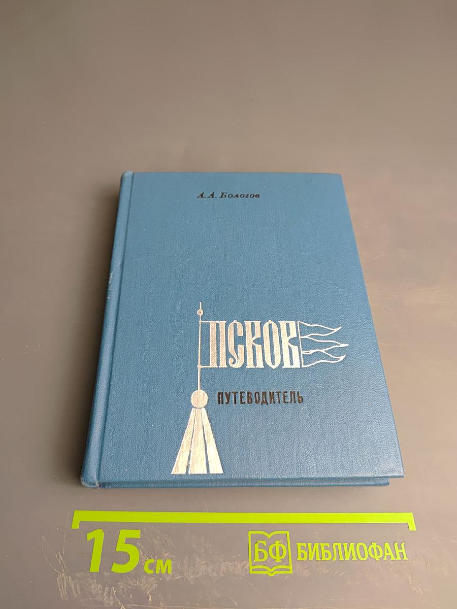 Псков. Путеводитель