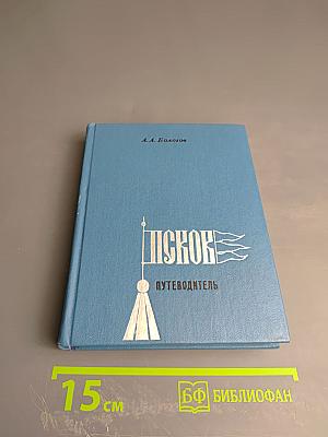 Псков. Путеводитель