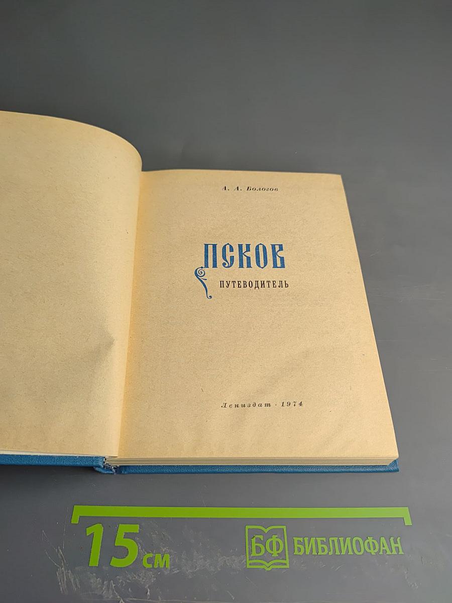 Псков. Путеводитель