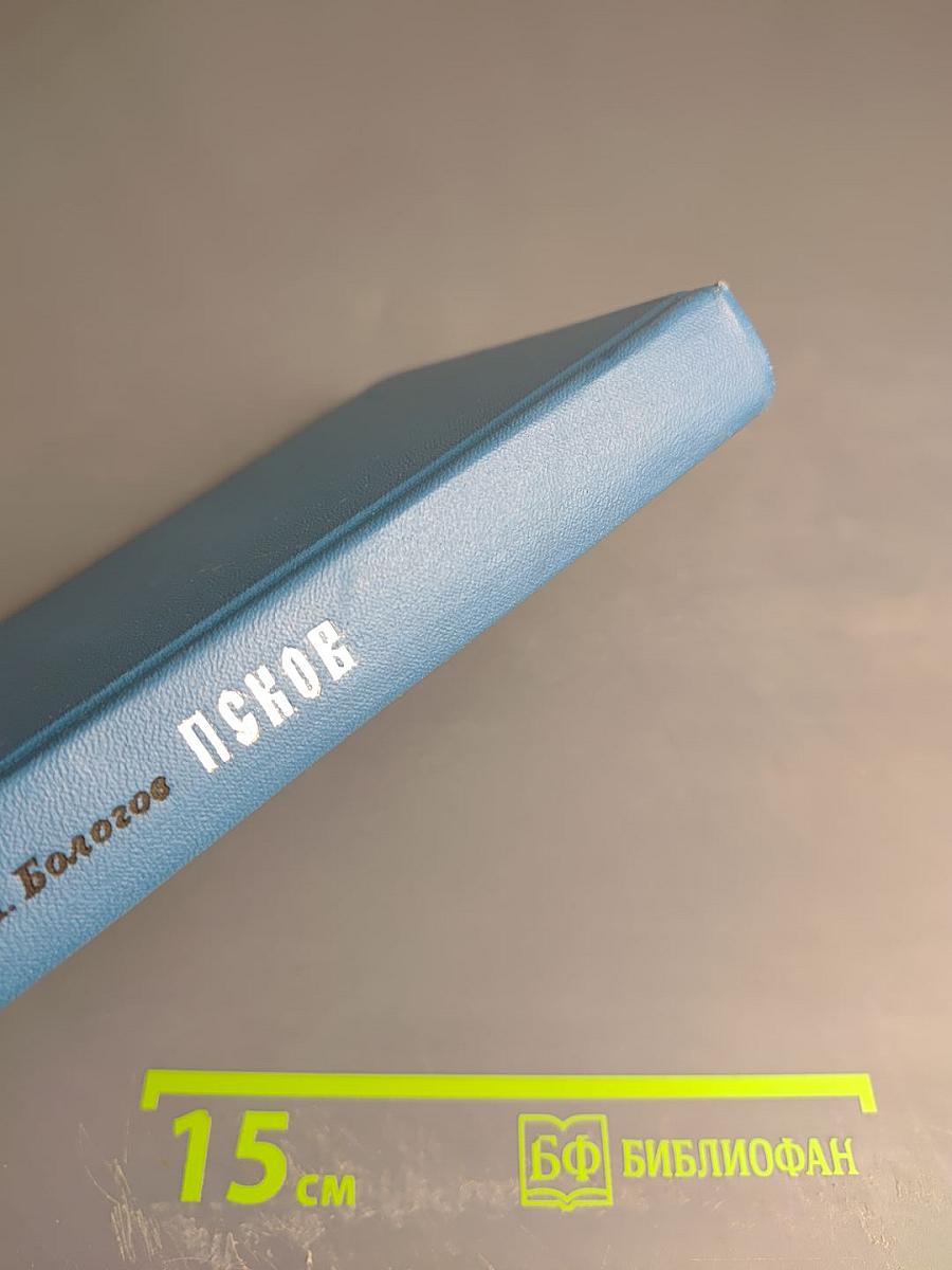 Псков. Путеводитель