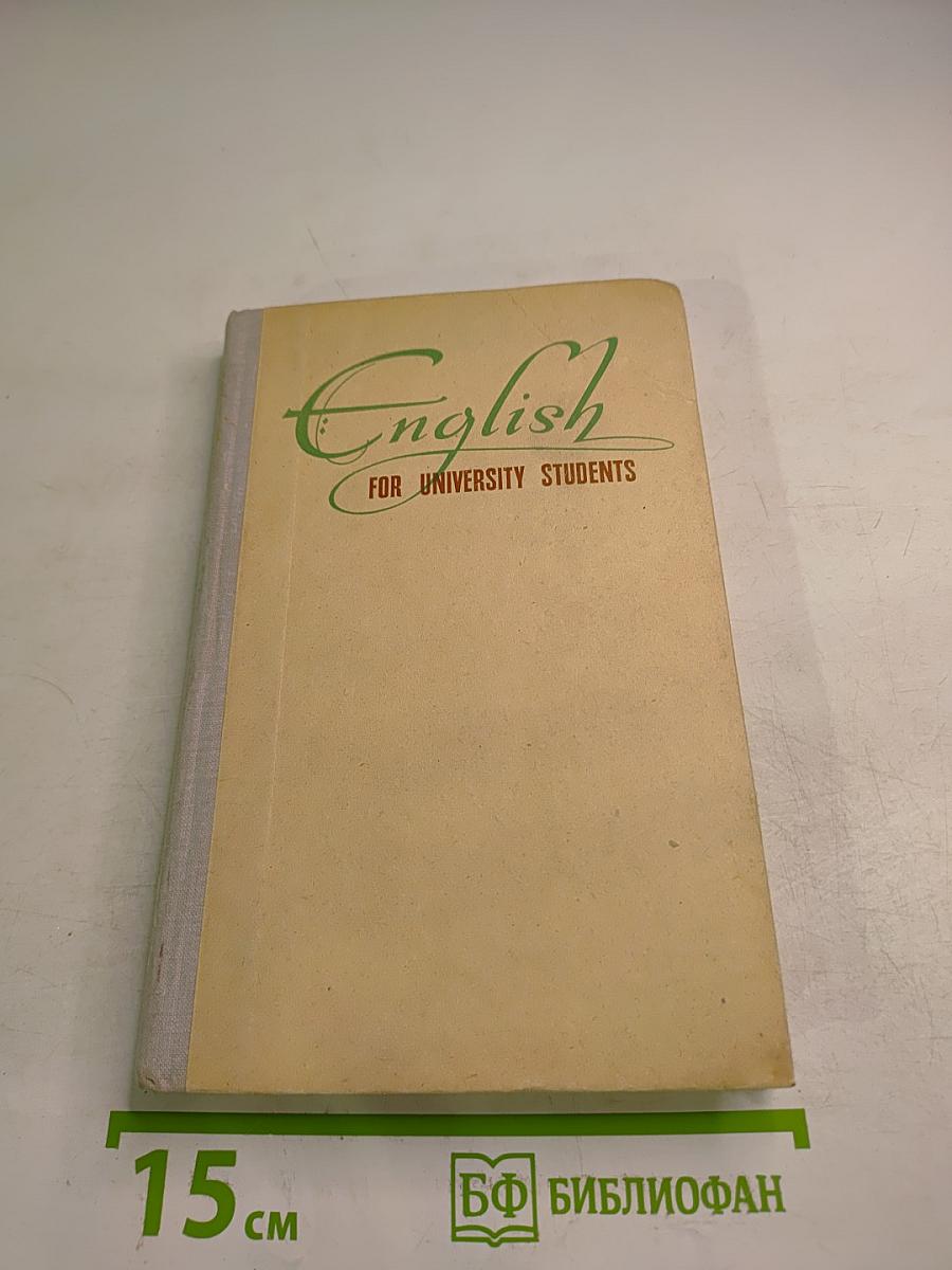 Учебник английского языка для первого курса неязыковых факультетов университетов