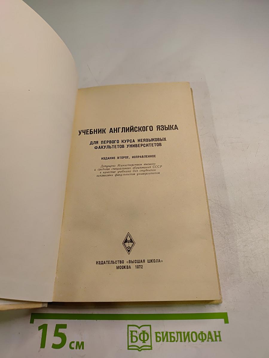Учебник английского языка для первого курса неязыковых факультетов университетов