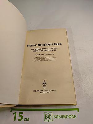 Учебник английского языка для первого курса неязыковых факультетов университетов